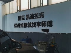 -李师傅修车保养维修连锁(金盏店)