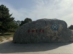 -秦始皇帝陵博物院-丽山园