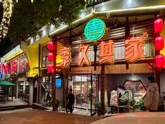 门面-李久其家民间餐厅(观沙岭公园店)