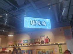 -巧虎欢乐岛(常营华联店)