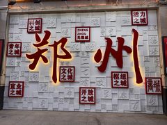 -禾珍珠家常小馆(河南博物院店)