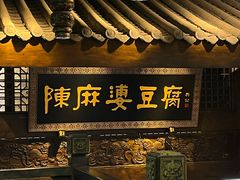 -陈麻婆豆腐总店