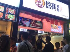 门面-徐亮烤蹄(建设路店)