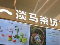 -淡马茶坊(深圳宝安壹方城店)