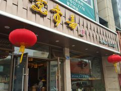 门面-笑来喜馄饨小笼工坊店(湖滨街店)
