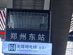 -郑州东站