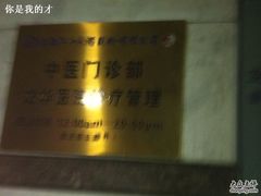-上海群力中医门诊部(上海群力草药店)