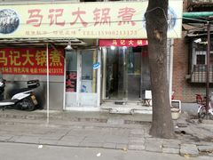 门面-马记大锅煮(总店)