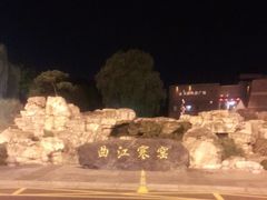 -西安曲江寒窑遗址公园
