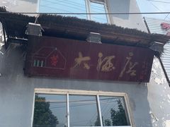 门面-茅屋大酒店
