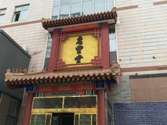 门面-惠丰堂饭庄