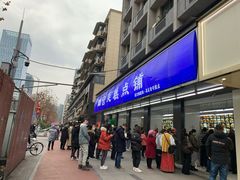 门面-宫廷糕点铺(建设路店)