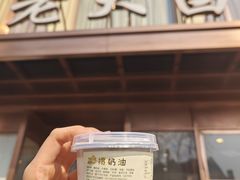 -老大昌(淮海中路店)