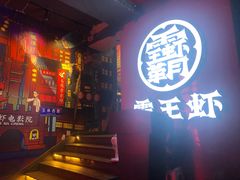 门面-霸王虾·小龙虾香辣蟹(玉林店)