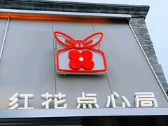 -红花点心局(护国寺店)
