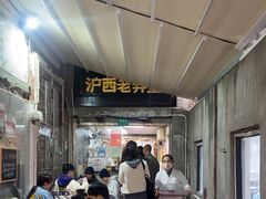 -沪西老弄堂面馆(定西路店)