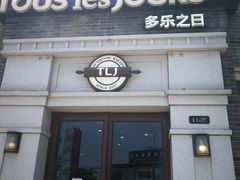 门面-多乐之日(西苑龙湖店)