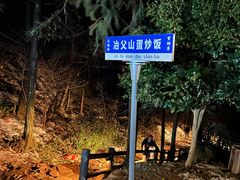 -冶父山国家森林公园