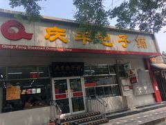 门面-庆丰包子铺(大红罗厂店)