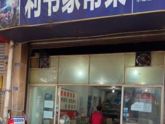 门面-利书家常菜