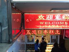 门面-五道口枣糕王(成府路店)