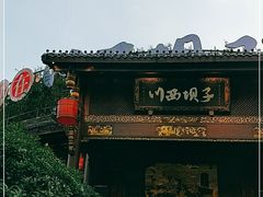 -川西坝子火锅(金沙1.0直营店)