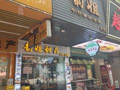 -韵姐牛奶甜品世家