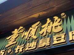 -董顺桃小粒臭豆腐(太平街一店)