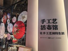 -手工艺活态馆