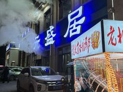 -元盛居(生态大街店)