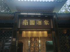 -南园酒家(前进路店)