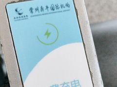 -常州奔牛国际机场