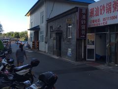-贰號小院潮汕砂锅粥(前海西街店)