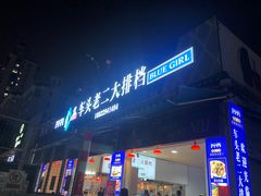 -车头老二大排档