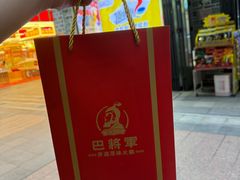 -巴将军·非遗老字号火锅(解放碑店)