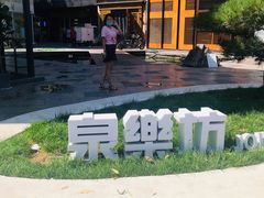 -泉乐坊步行街(烟酒特产平价超市店)