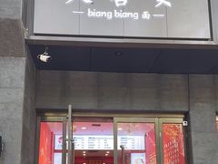 -大嘻咹biangbiang面(历史博物馆店)