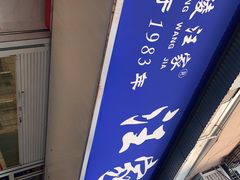 -汪家馄饨(集庆路店)