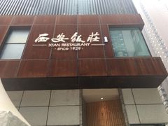 门面-西安饭庄·非遗陕菜(钟楼店)