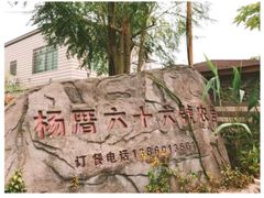 -杨厝六十六农庄农舍(杨厝路店)