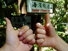 路标-鹅銮鼻公园