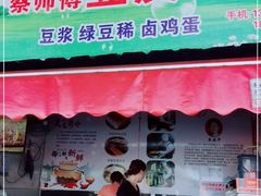门面-蔡师傅豆皮(保利·西街店)