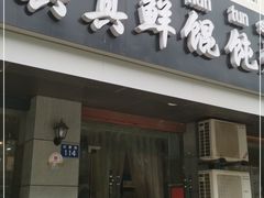 门面-真真鲜馄饨店(启蒙路店)