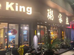 -粥家庄(汾江南店)