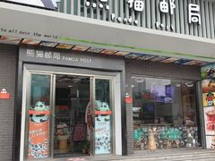 -熊猫邮局(少城店)