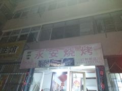 -永安烧烤
