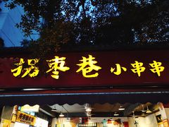 门面-拐枣巷小串串(财大店)