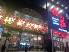 门面-重庆德庄火锅(永城店)