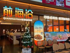 -前海沿·青岛菜(悦荟广场店)