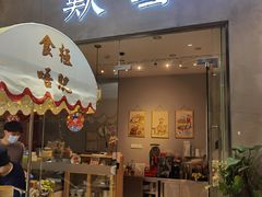 门面-歎雪糕低糖低脂Gelato冰淇淋